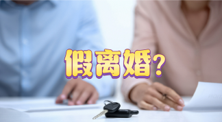 为买学区房假离婚,没想到妻子却不愿复婚,丈夫将妻子告上法庭!-群益观察 -北京群益律师事务所