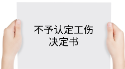 保安值班时与女友发生关系猝死,工伤认定起纷争,法院怎么判?-群益观察 -北京群益律师事务所