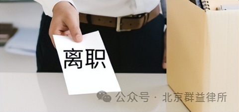 劳动合同自动续延期间,员工可以主张未签劳动合同双倍工资吗?-群益观察 -北京群益律师事务所
