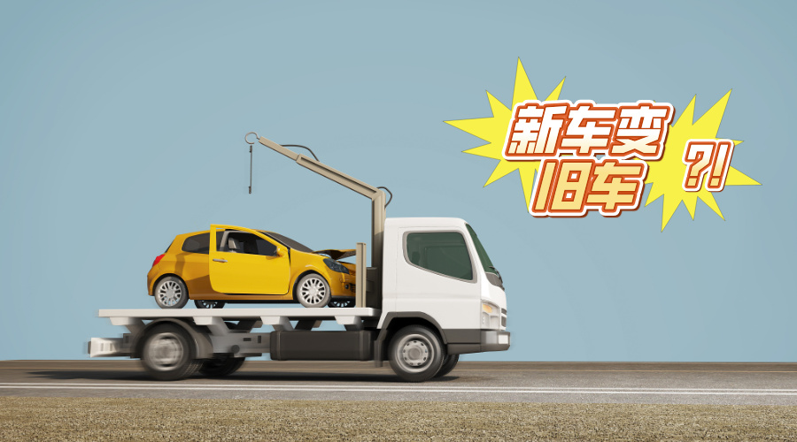 购买新车变事故车,可否要求三倍赔偿?-群益观察 -北京群益律师事务所