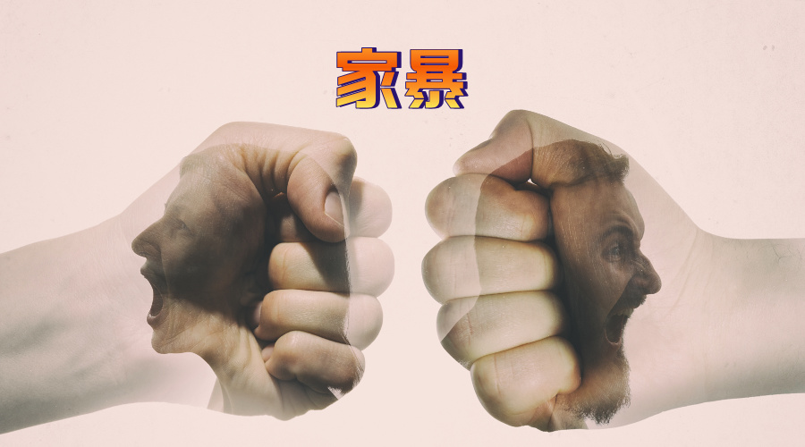 婚内强制性行为,是否符合强奸罪的法律认定标准?-群益观察 -北京群益律师事务所