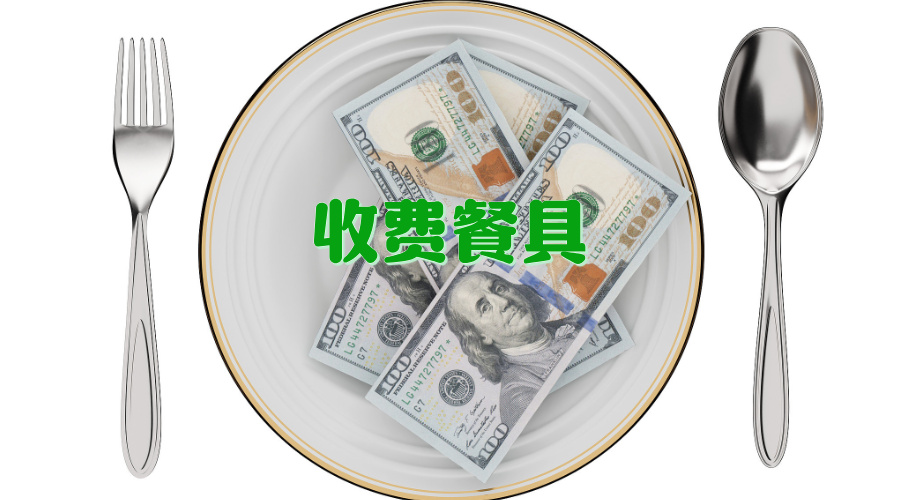 饭店收取一次性餐具费是合法收费,还是消费陷阱?-群益观察 -北京群益律师事务所